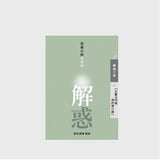 解惑──證嚴法師答客問(八) 法脈宗門與我的慈濟路