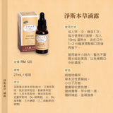 淨斯本草滴露 Jing Si Herbal Drops (27ML)
