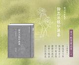 靜思法髓妙蓮華．常不輕菩薩品第二十