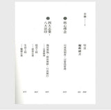 解惑──證嚴法師答客問（九）四大八法利人間