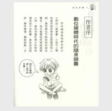 漫話媒體：數位時代孩子不可不知的事