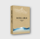 無量義 法髓頌（新）經藏演繹