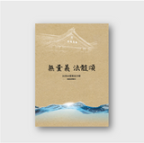 無量義 法髓頌（新）經藏演繹