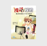 漫話媒體：數位時代孩子不可不知的事