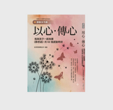 以心‧傳心：我與孩子一起收藏《靜思語》的60個感動時刻