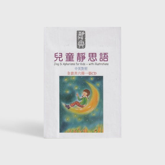 兒童靜思語 JING SI APHORISMS FOR KIDS(套裝6冊+CD)(中英)