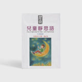 兒童靜思語 JING SI APHORISMS FOR KIDS(套裝6冊+CD)(中英)