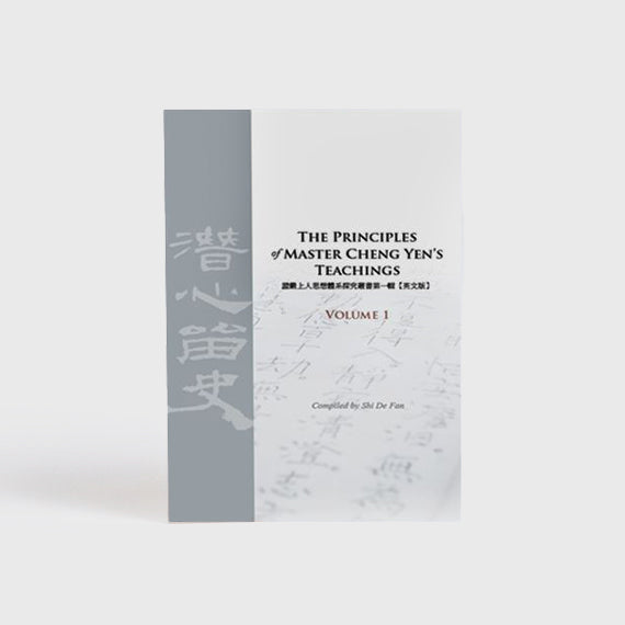 上人思想體系探究叢書第一冊 THE PRINCIPLES OF MASTER CHENG YEN'S TEACHING VOL 1