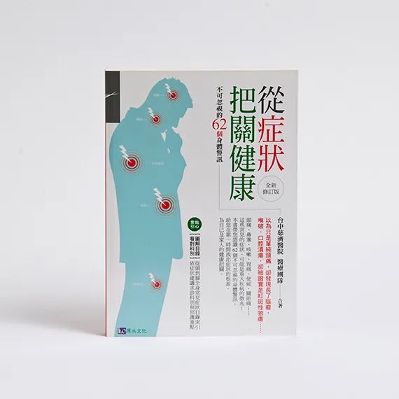 從症狀把關健康