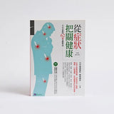 從症狀把關健康