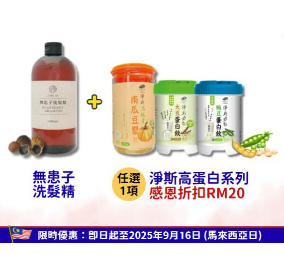 國慶配套 -淨斯無患子洗髮精 + 高植量蛋白飲系列