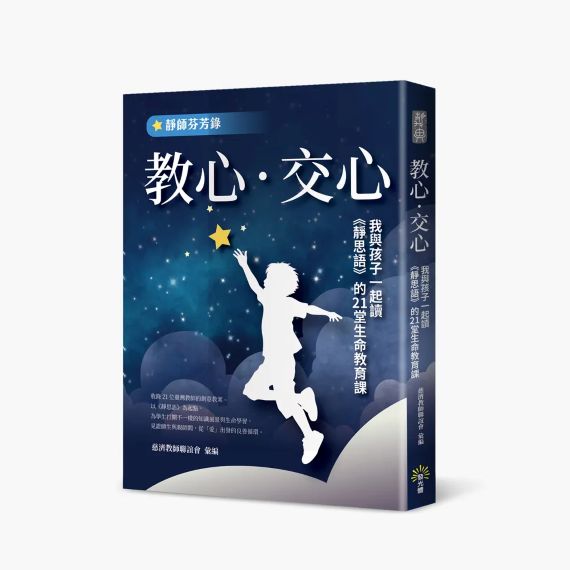 教心．交心：我和小孩一起讀《靜思語》的21堂生命教育課