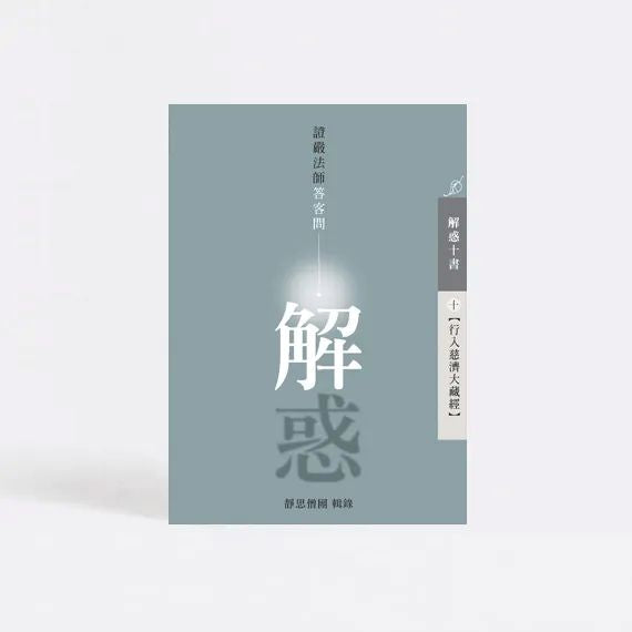解惑──證嚴法師答客問(十)行入慈濟大藏經