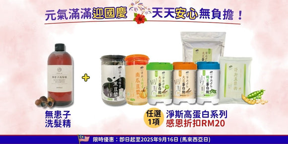 國慶配套 -淨斯無患子洗髮精 + 高植量蛋白飲系列