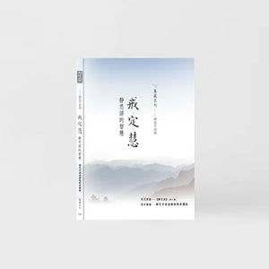戒定慧-靜思語的智慧
