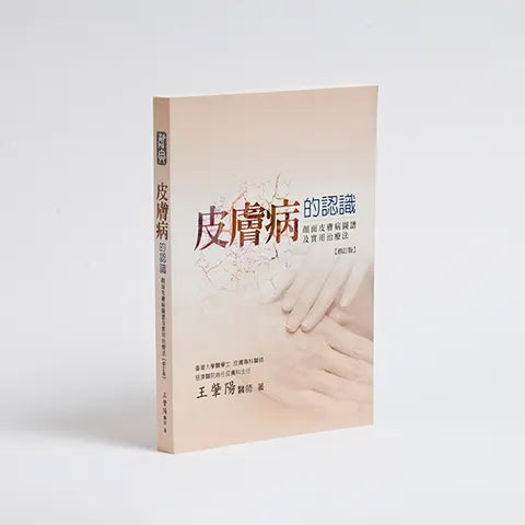 皮膚病的認識