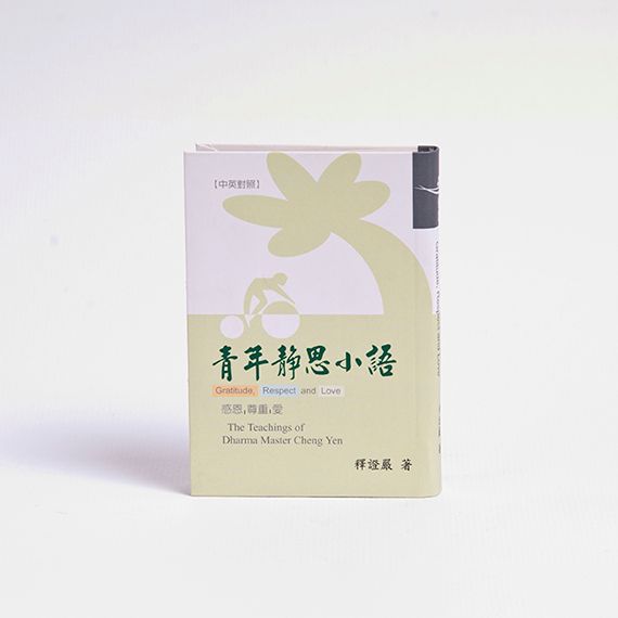 青年靜思小語 YOUTH APHORISMS