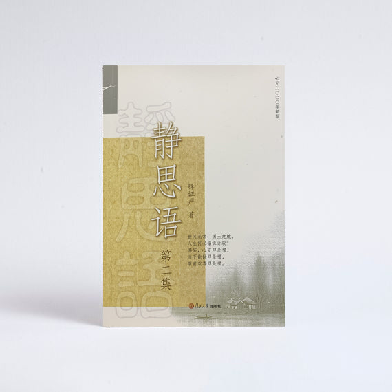 靜思語第二集JING SI APHORISMS 2 – JingSi Store